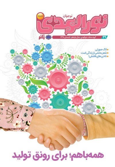 نورالهدی نوجوان (شماره 39)